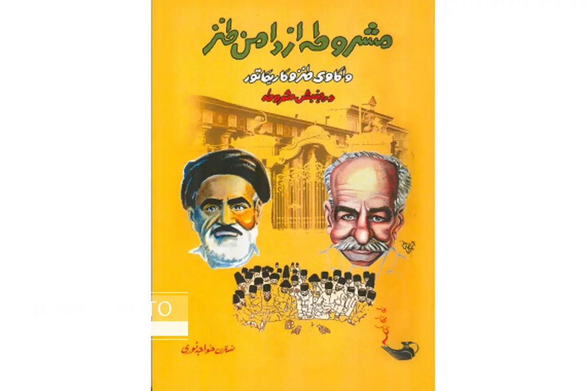 کتاب «مشروطه از دامن طنز» منتشر شد