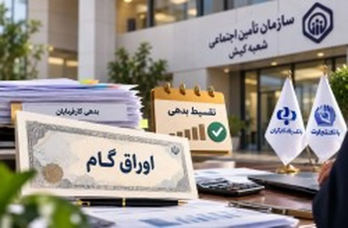 تقسیط بدهی کارفرمایان تأمین اجتماعی کیش از طریق اوراق گام​