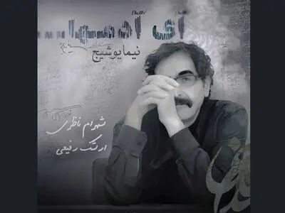 پیش‌فروش آلبوم شهرام ناظری+قطعه «آی آدم‌ها» 
