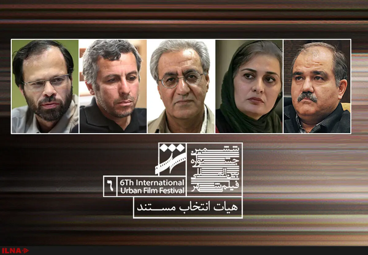 هیات انتخاب بخش مستند جشنواره فیلم شهر معرفی شدند