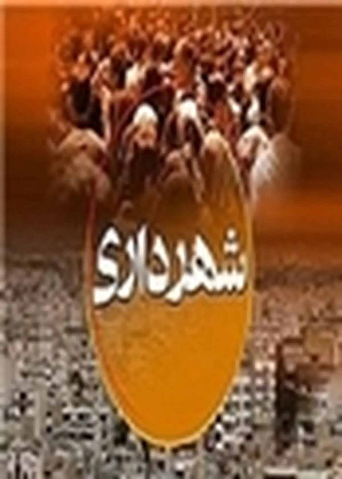برخی به هر بهانه‌ای بحثاستیضاح شهردار را مطرح می‌کنند
