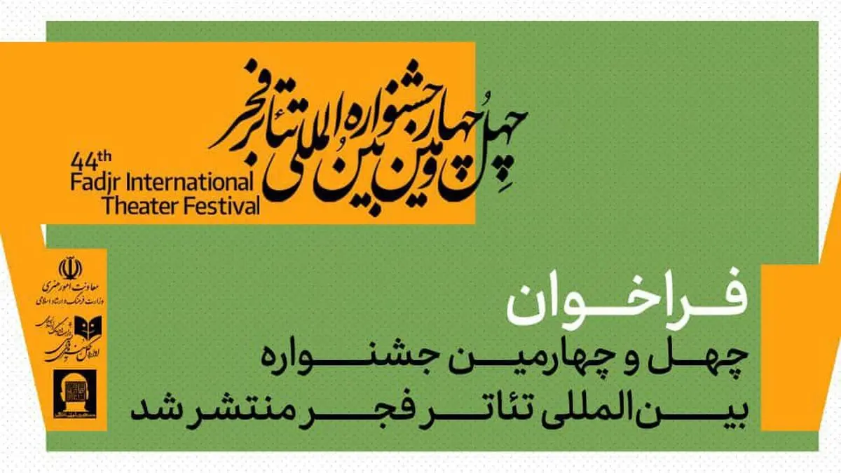 فراخوان چهلوچهارمین جشنواره بینالمللی تئاتر فجر منتشر شد