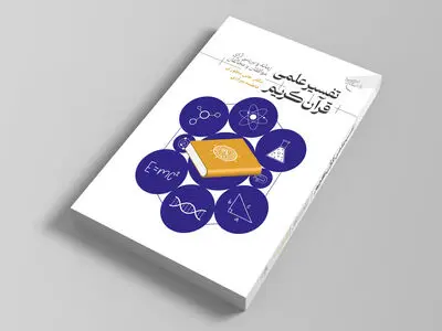 «تفسیر علمی قرآن کریم» منتشر شد