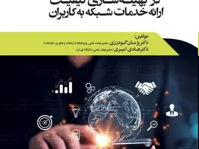 «روندها و فن‌آوری‌های جدید در بهینه‌سازی کیفیت ارائه خدمات شبکه به کاربران» به بازار کتاب آمد
