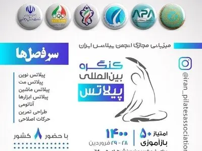 برگزاری نخستین کنگره بین المللی پیلاتس در ایران