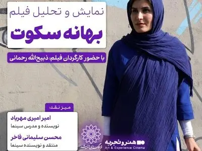 اکران و نقدِ «بهانه سکوت» در سینما اندیشه