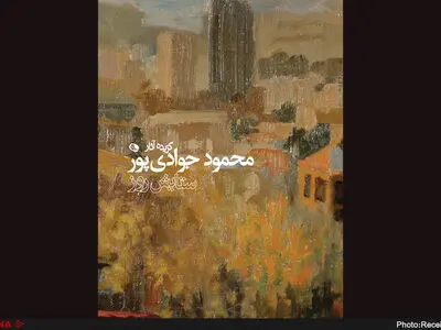 کتاب گزیده آثار محمود جوادی‌پور رونمایی می‌شود