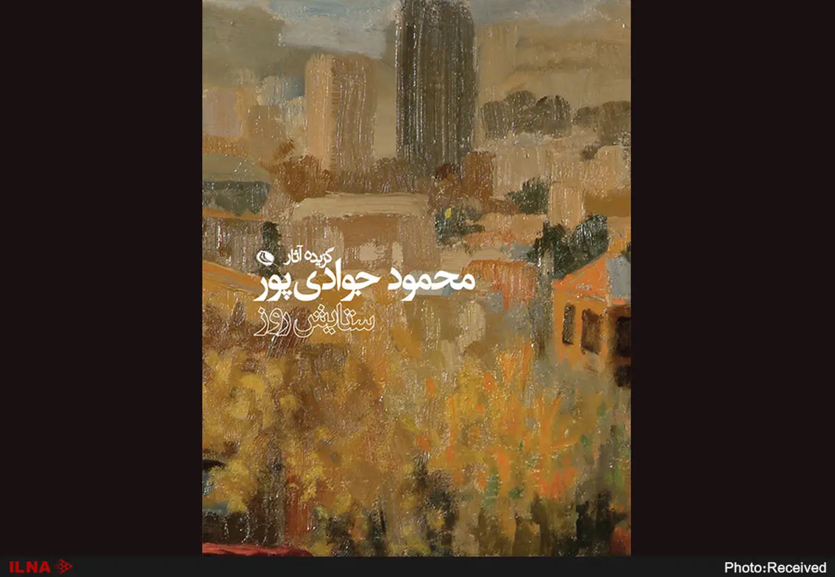 کتاب گزیده آثار محمود جوادی‌پور رونمایی می‌شود