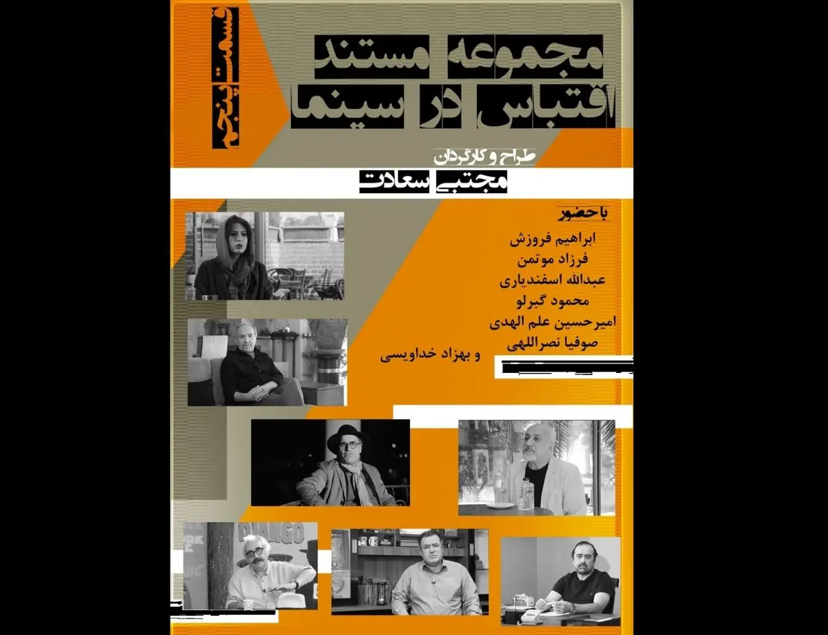 قسمت پنجم مجموعه مستند «اقتباس در سینما» اکران آنلاین شد