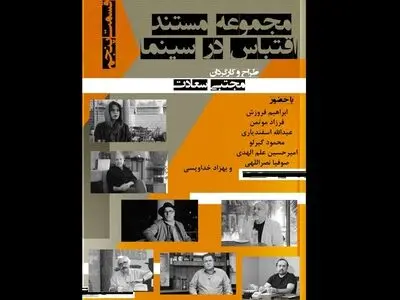قسمت پنجم مجموعه مستند «اقتباس در سینما» اکران آنلاین شد