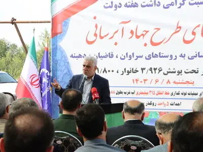 افتتاح طرح آبرسانی به ۹۲۶ خانوار روستایی در رشت