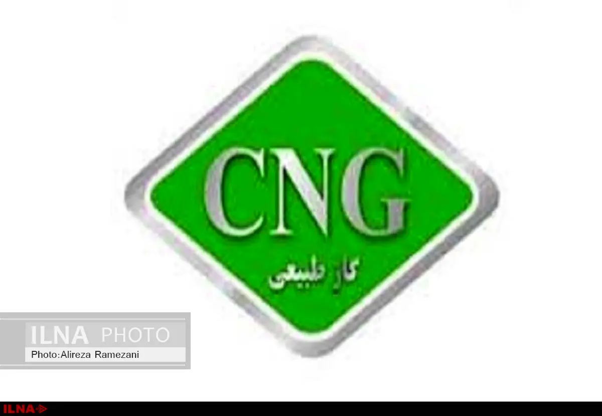 40 درصد خودروها تا 10 سال آینده سی.ان.جی سوز میشوند/لزوم تعریف مشوقهای مالی