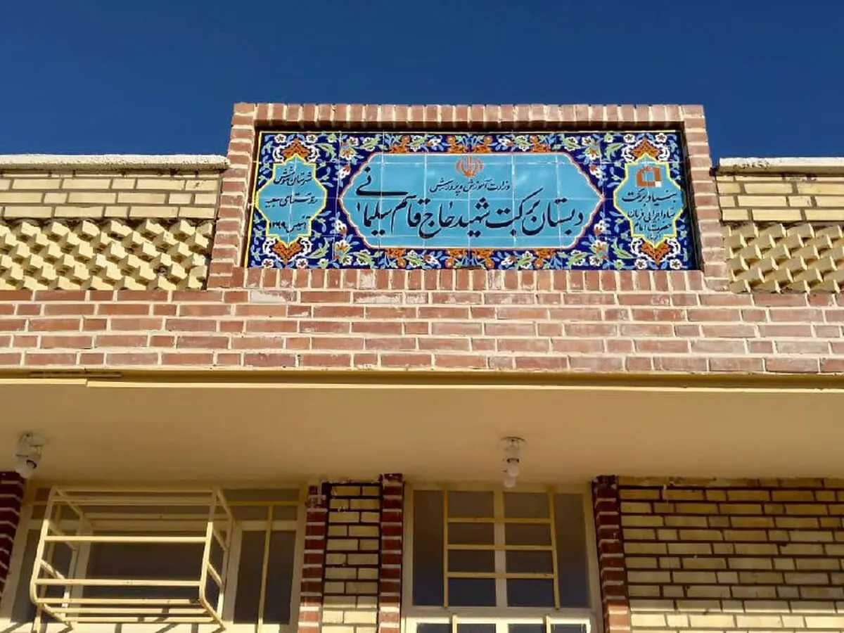 ساخت 30 مدرسه برکت سردار شهید سلیمانی در مناطق محروم