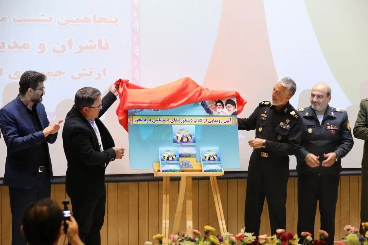 آئین رونمایی از کتاب «دستاوردهای دیپلماسی دریامحور»