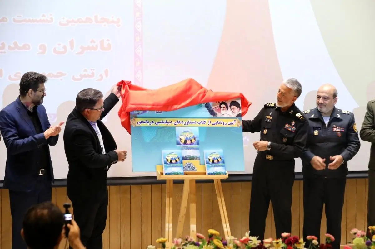 آئین رونمایی از کتاب «دستاوردهای دیپلماسی دریامحور»