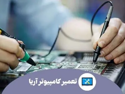 بهترین مرکز خدمات کامپیوتر در تهران 