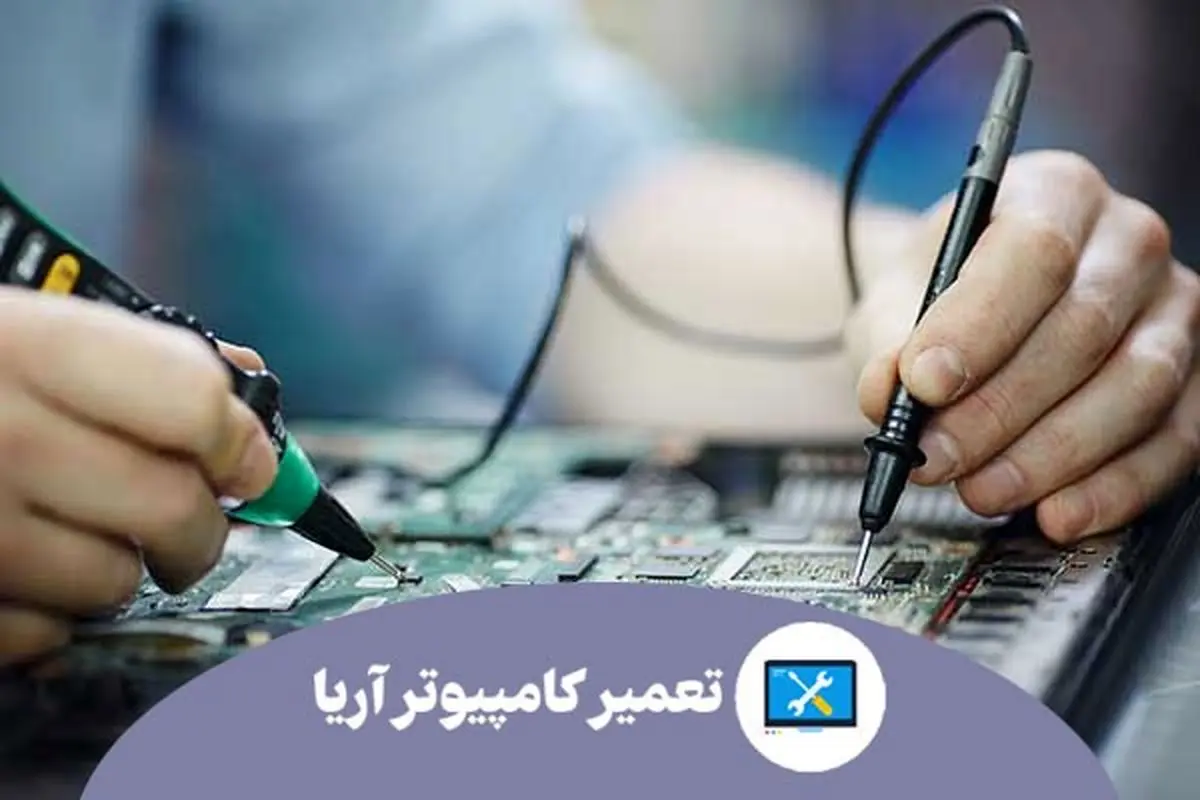 بهترین مرکز خدمات کامپیوتر در تهران 