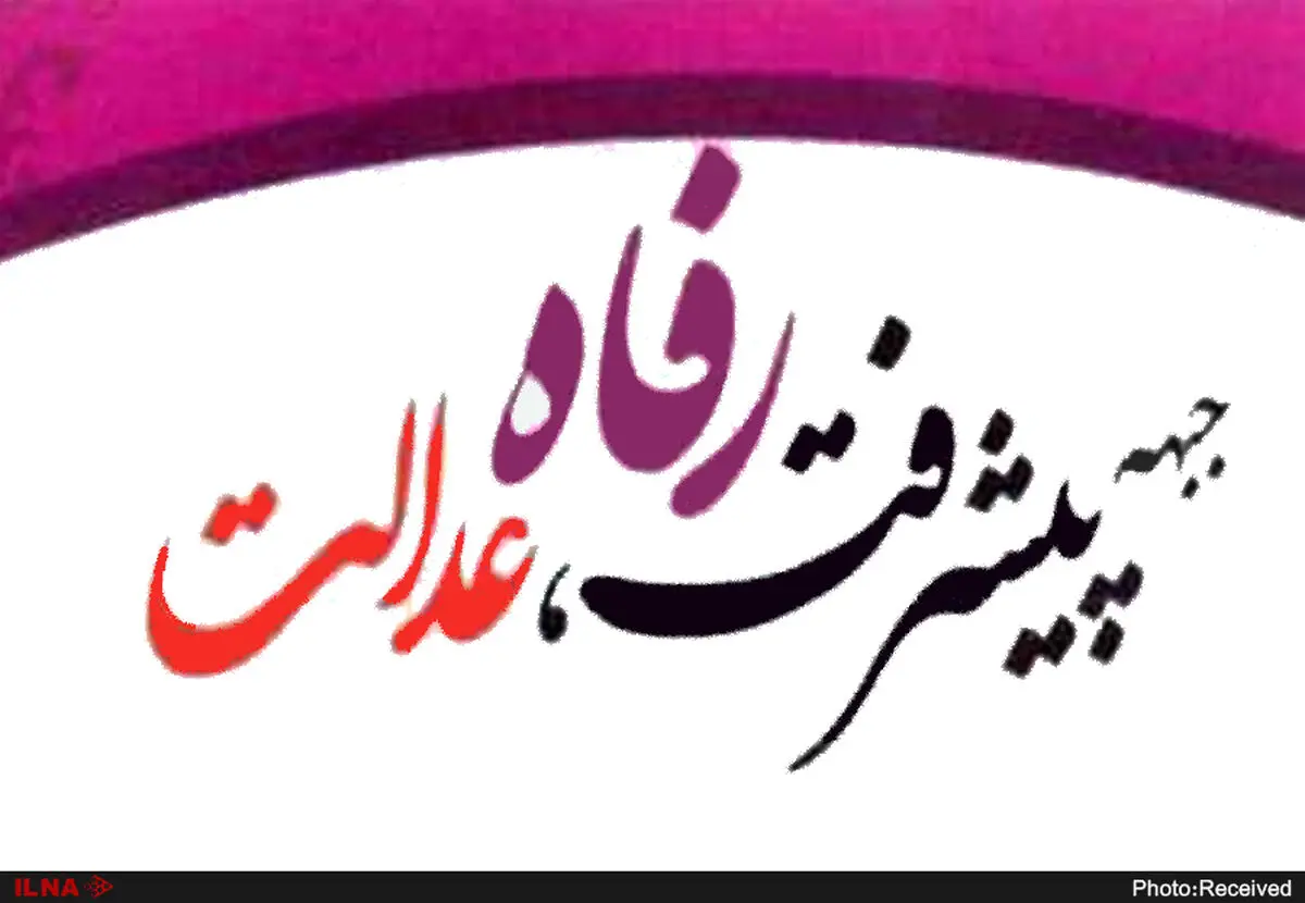 تشکیل کارگروه همراهی با دولت در جبهه پیشرفت رفاه و عدالت