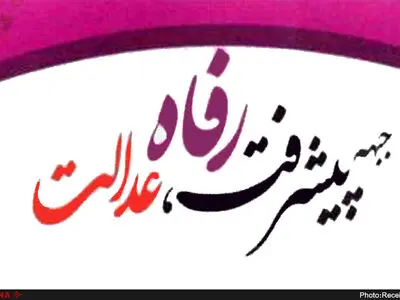 لیست جبهه پیشرفت، رفاه و عدالت تهران منتشر شد + اسامی