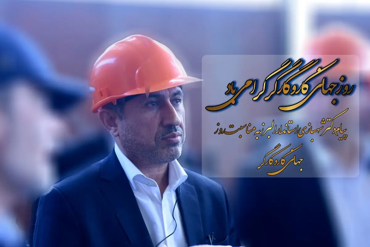 پیام استاندار البرز به مناسبت روز  کارگر