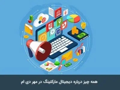 همه چیز درباره دیجیتال مارکتینگ در مهر دی ام