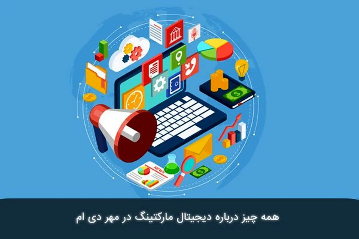 همه چیز درباره دیجیتال مارکتینگ در مهر دی ام