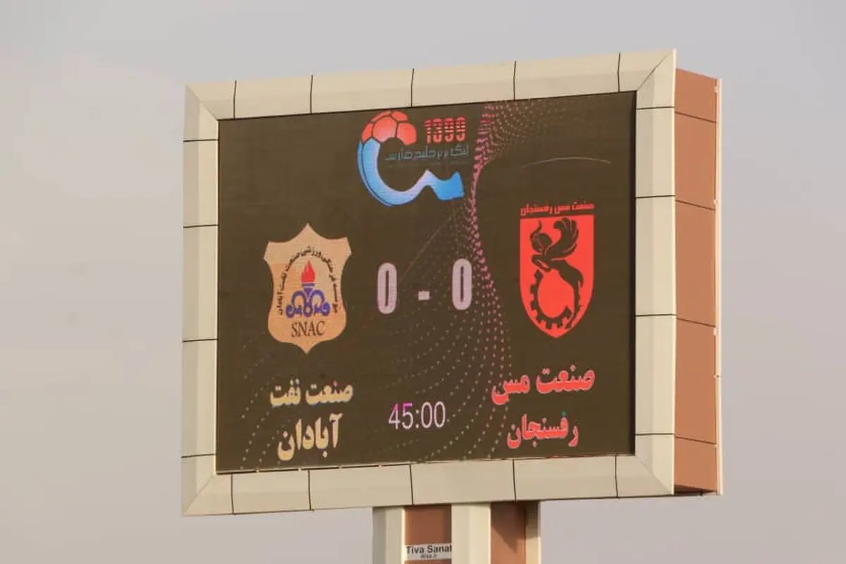 صنعت نفت آبادان صفر - مس رفسنجان صفر؛ شاگردان پورموسوی باز هم فرصت صدرنشینی را از دست دادند