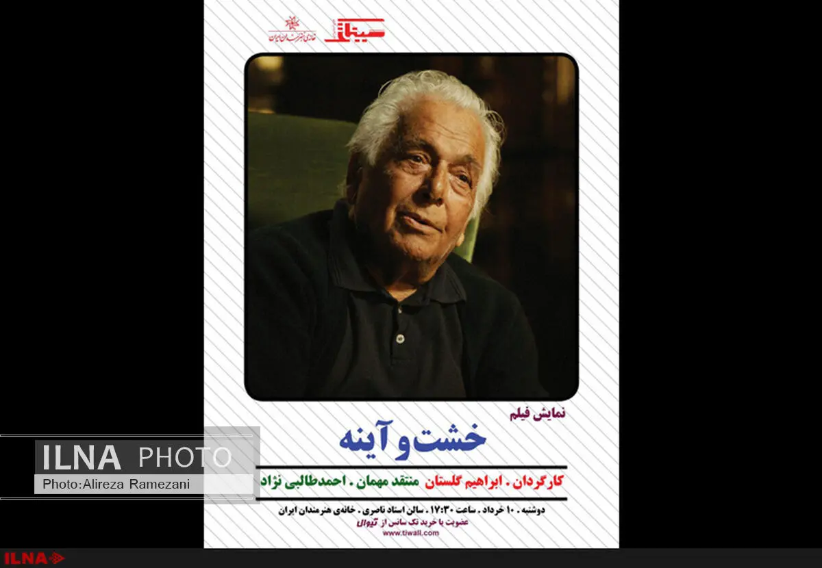 نمایش «خشت و آینه» ابراهیم گلستان در خانه هنرمندان 