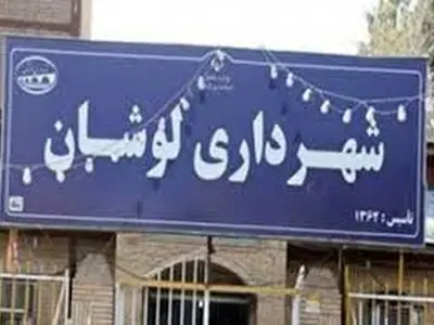 اعتراض کارگران خدماتی وفضای سبز شهرداری لوشان به دریافت عیدی کارمندی