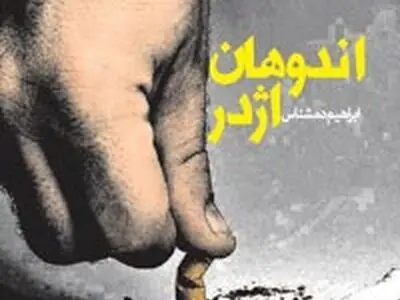 «اندوهان اژدر » داستانی فراتر از سنت رئالیستیِ جنوب
