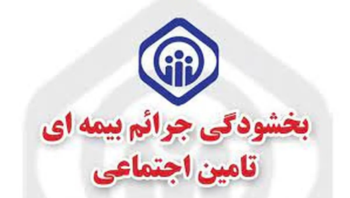 تصویب و ابلاغ طرح بخشودگی جرائم بیمه‌ایِ کارفرمایان