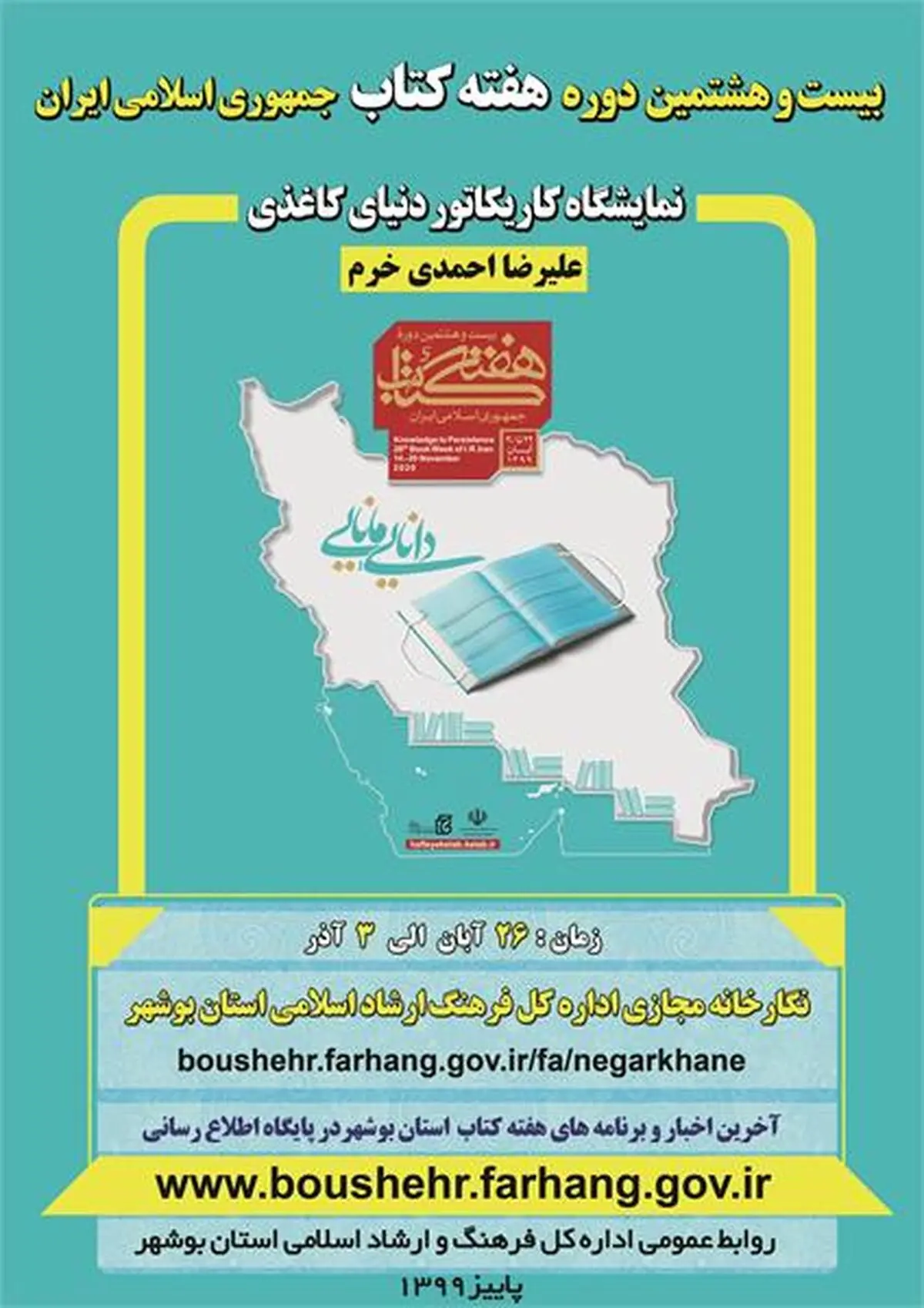 آغاز به کار نمایشگاه کاریکاتور دنیای کاغذی در نگارخانه مجازی اداره فرهنگ  بوشهر 