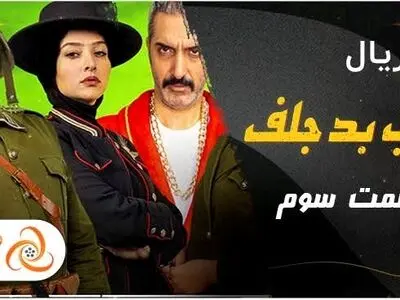 دانلود قسمت سوم سریال خوب بد جلف 3 رادیواکتیو