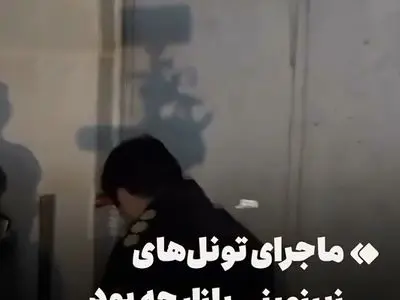 ماجرای تونل‌های زیر بازار بزرگ تهران + فیلم