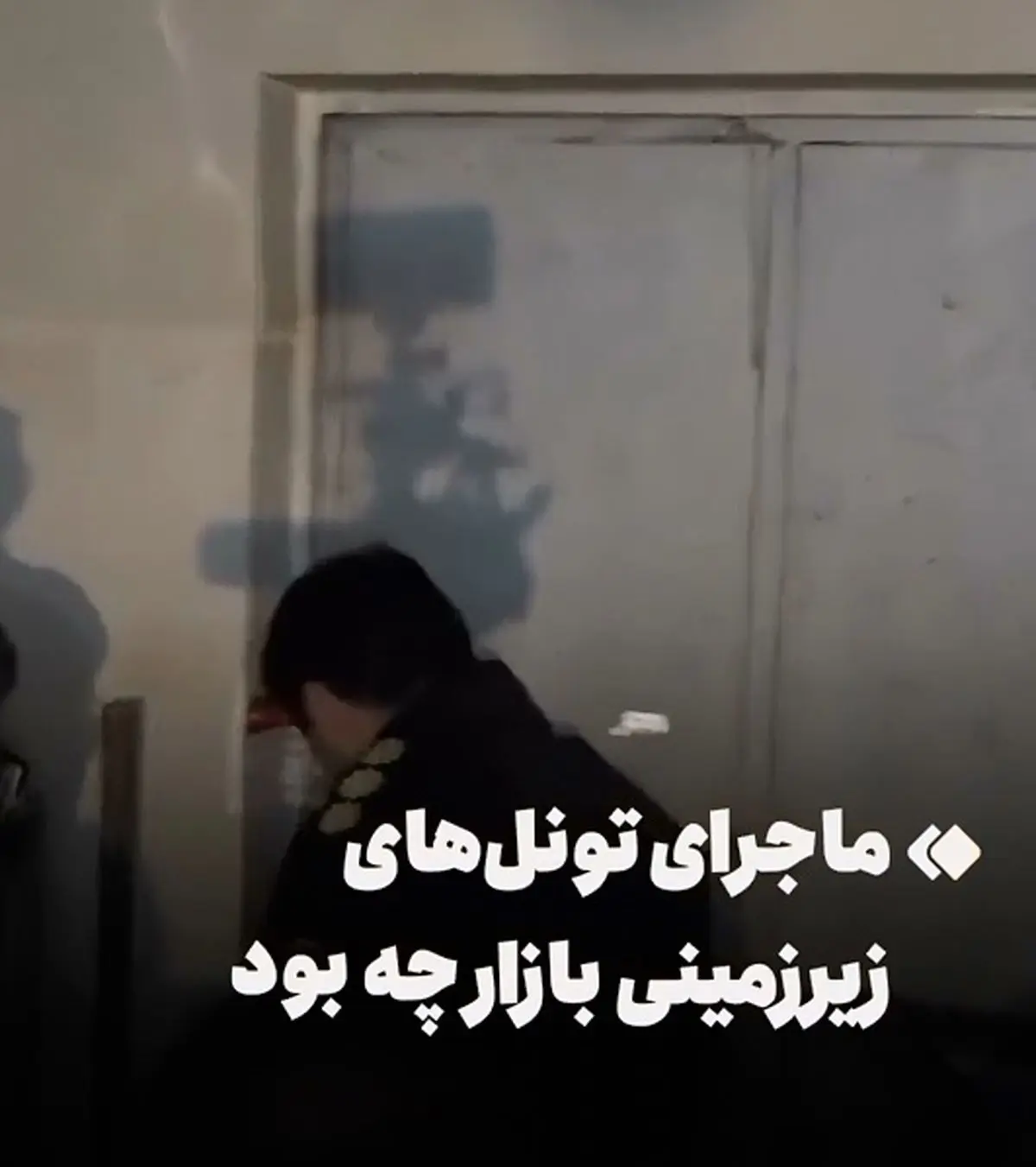 ماجرای تونل‌های زیر بازار بزرگ تهران + فیلم