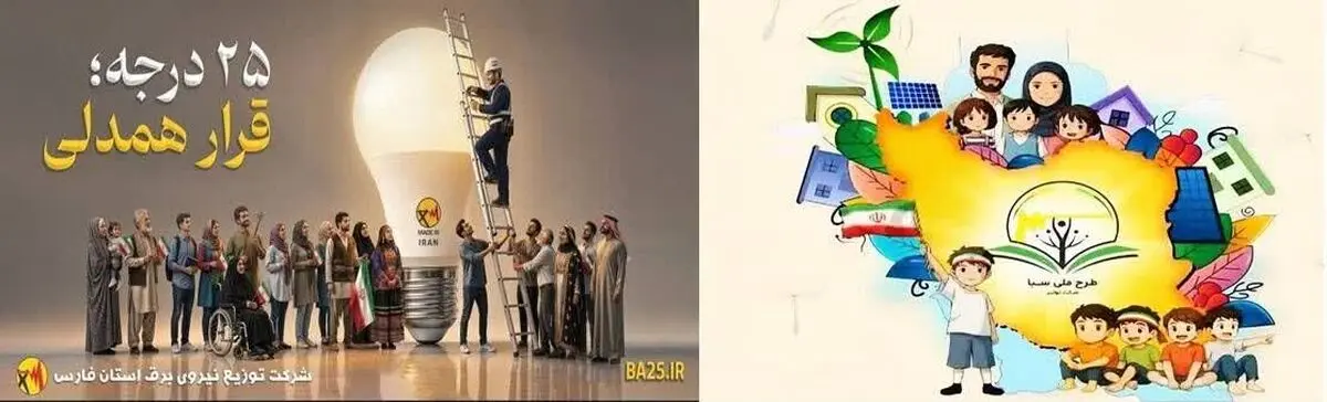 اجرای همزمان پویش «۲۵ درجه؛ قرار همدلی» و «طرح ملی سبا» در فارس