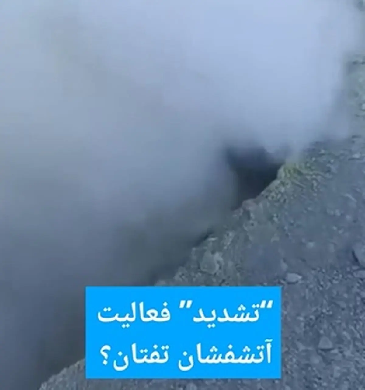خروج وحشتناک و بی سابقه گوگرد از آتش فشان تفتان + فیلم