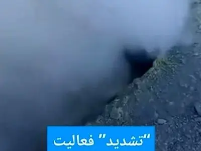 خروج وحشتناک و بی سابقه گوگرد از آتش فشان تفتان + فیلم