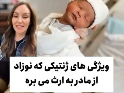 ویژگی های ژنتیکی که نوزاد از مادر به ارث میبرد + فیلم