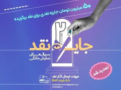 تمدید مهلت ارسال آثار به مسابقه نقد‌ سریال‌های نمایش خانگی