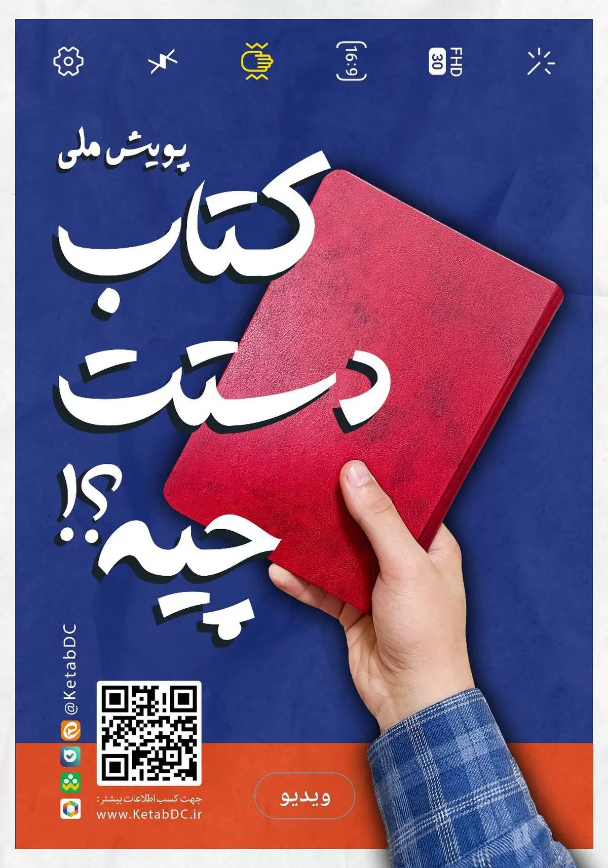 پویش «کتاب دستت چیه؟!» فراخوان داد