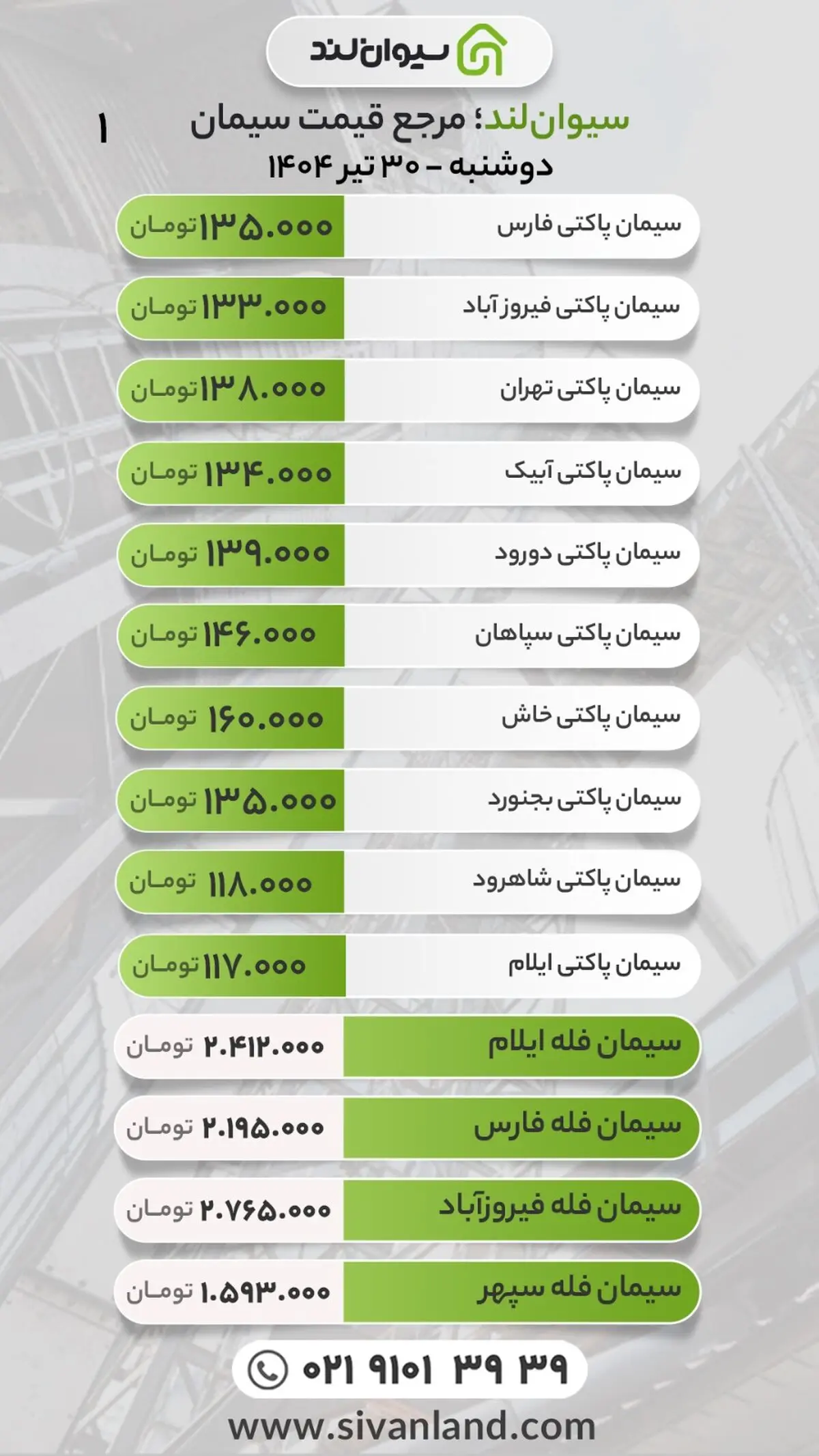 قیمت سیمان امروز دوشنبه 30 تیر 