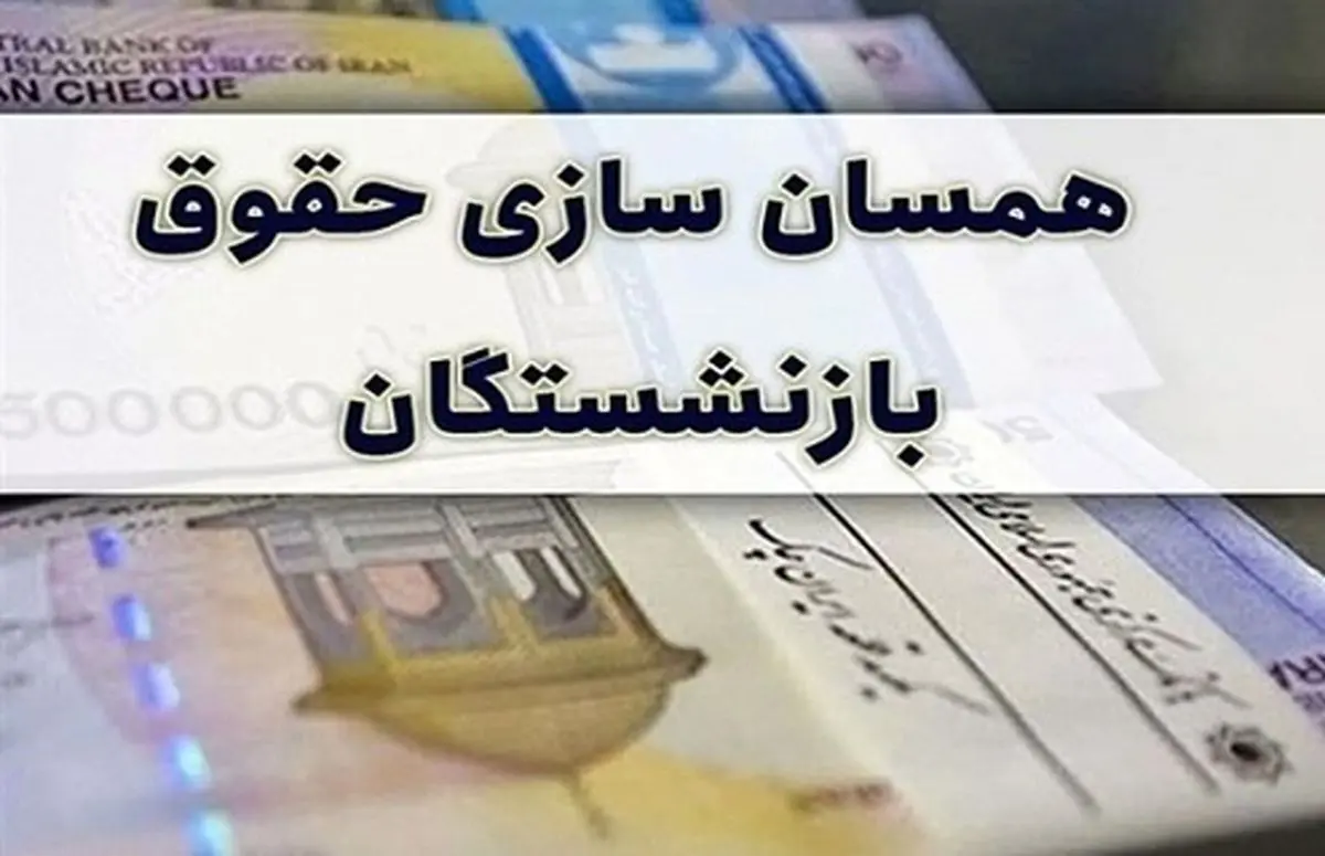 متناسب‌سازی حقوق بازنشستگان چه زمانی اجرا می شود؟