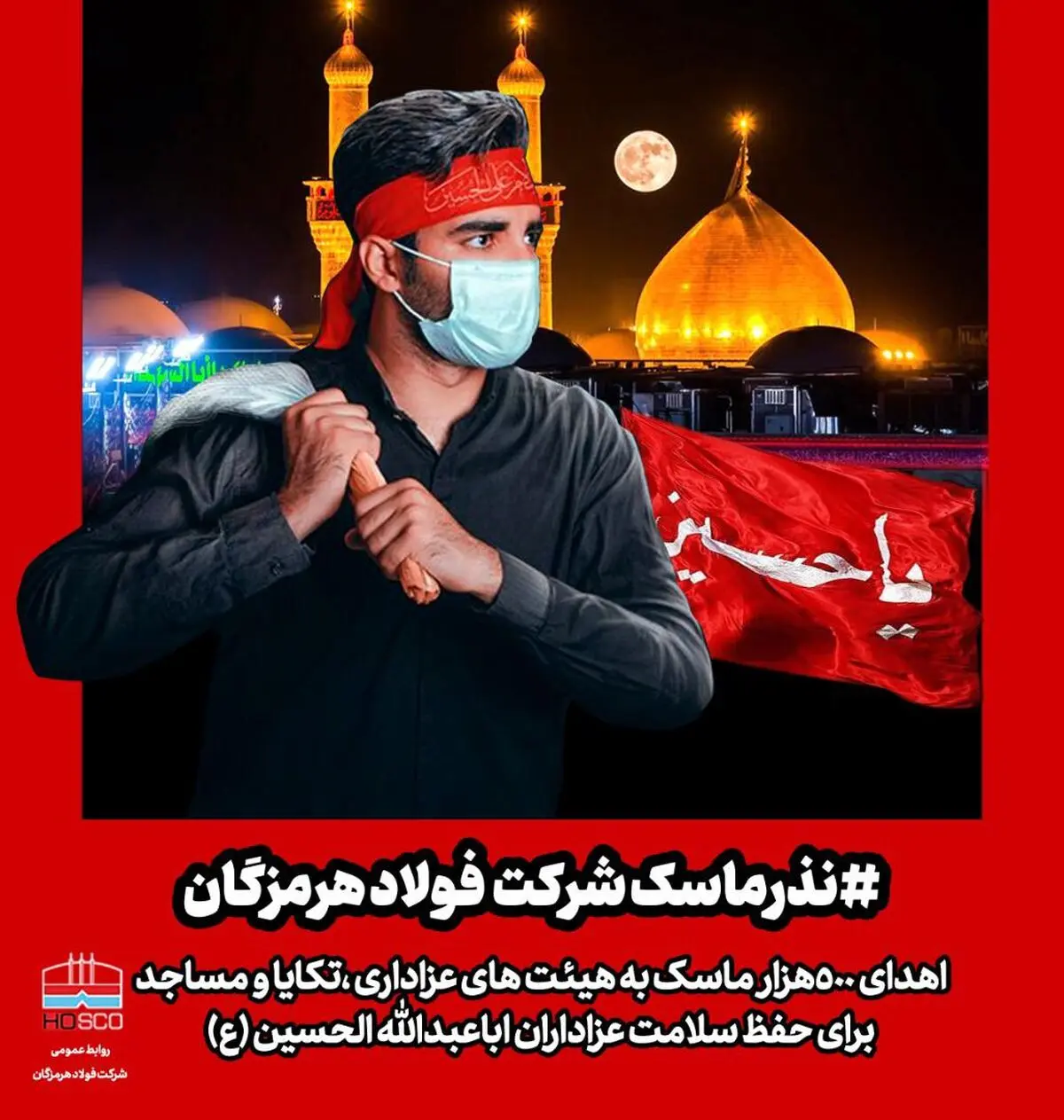نذر ماسک فولاد هرمزگان
