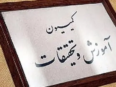 موافقت کمیسیون آموزش مجلس با وزیر پیشنهادی علوم