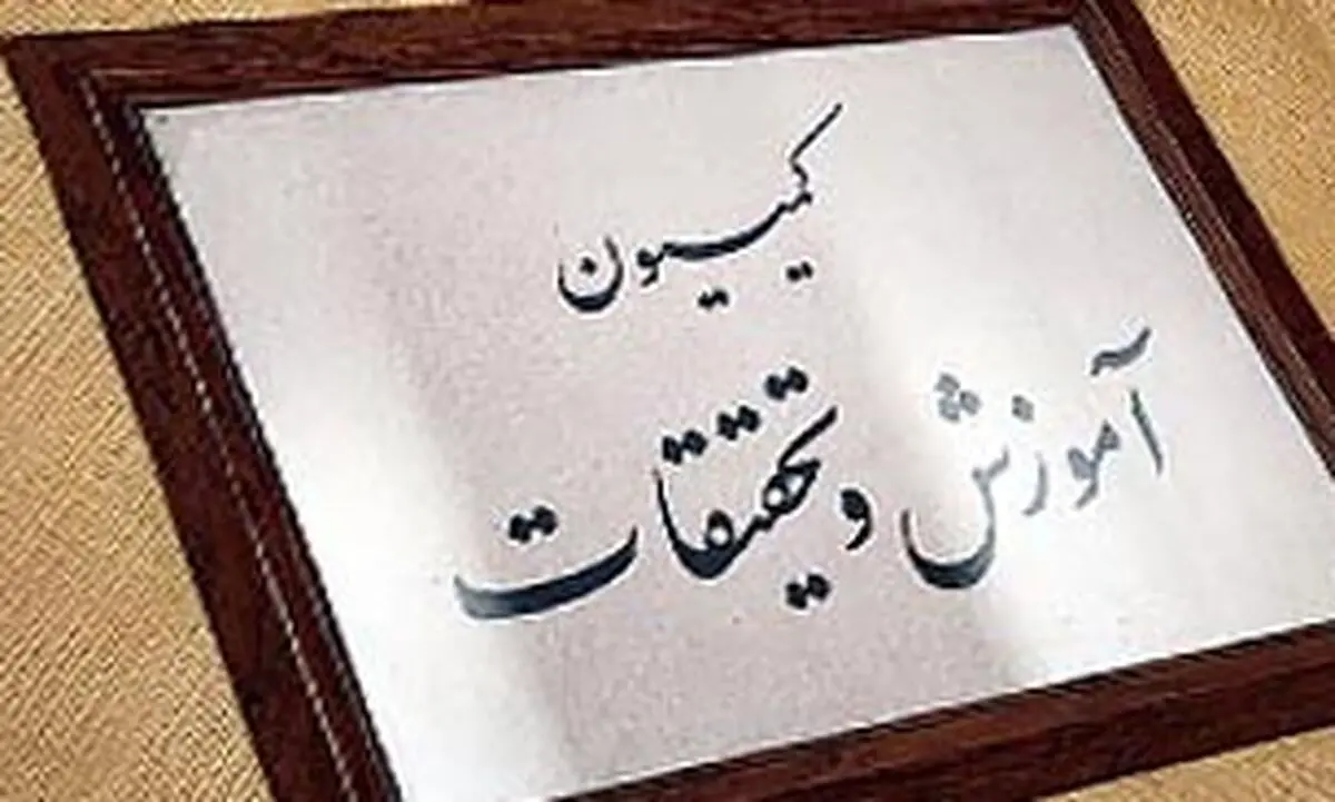 تحقیق و تفحص از عملکرد دانشگاه شهید رجایی در دستور کار کمیسیون آموزش