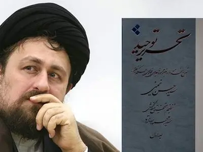 انتشار کتاب «تحریر توحید» اثر جدید سید حسن خمینی