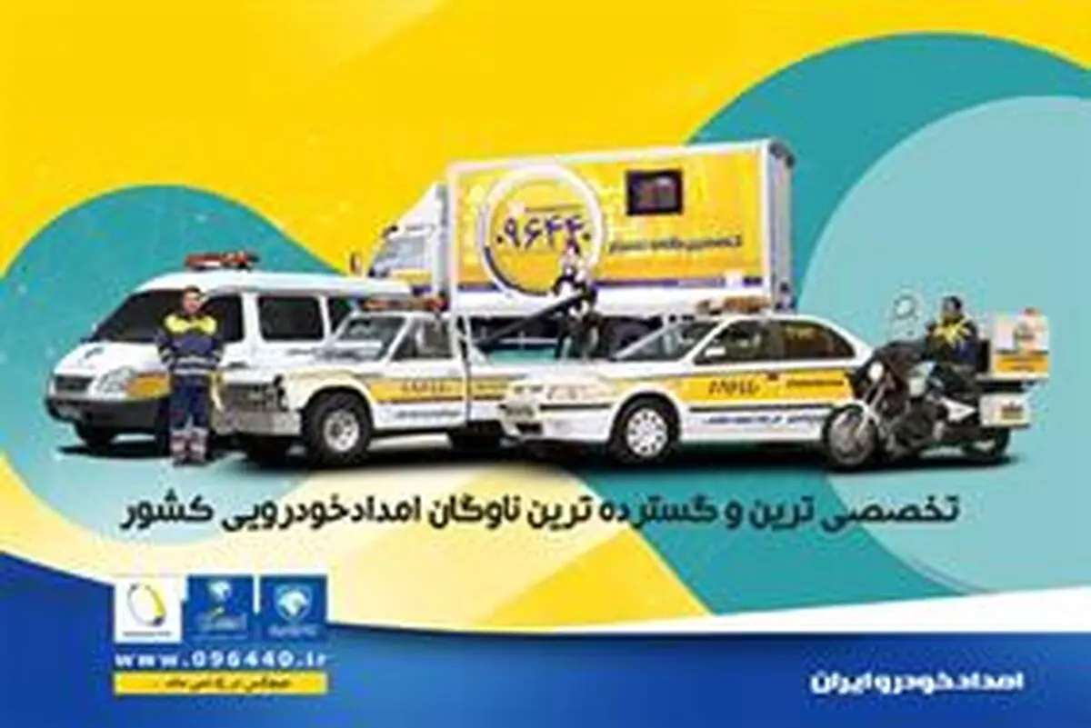 هشدارامدادخودروایران به مشتریان درآستانه سفرهای نوروزی