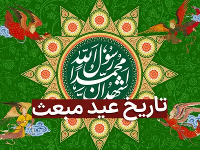 تاریخ دقیق عید مبعث در تقویم سال ۱۴۰۳ چه روزی است؟