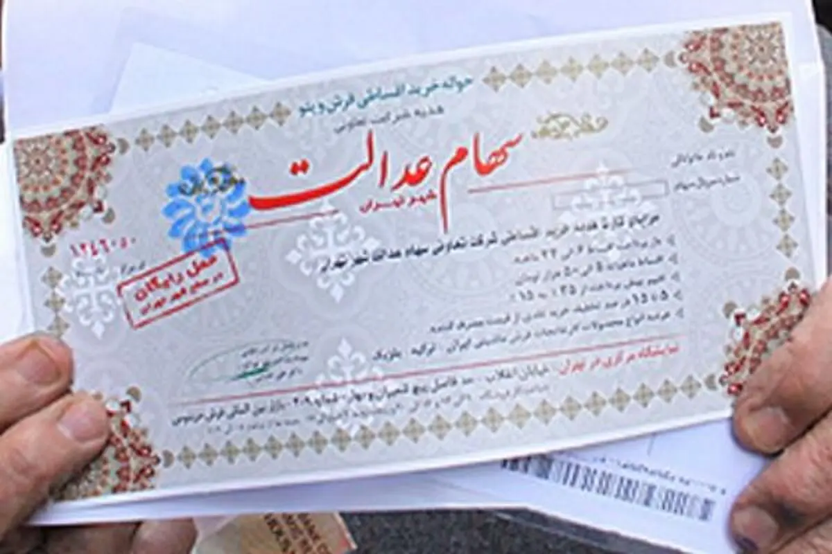 آخرین فرصت ثبت شماره شبای بانکی در سامانه سهام عدالت اعلام شد